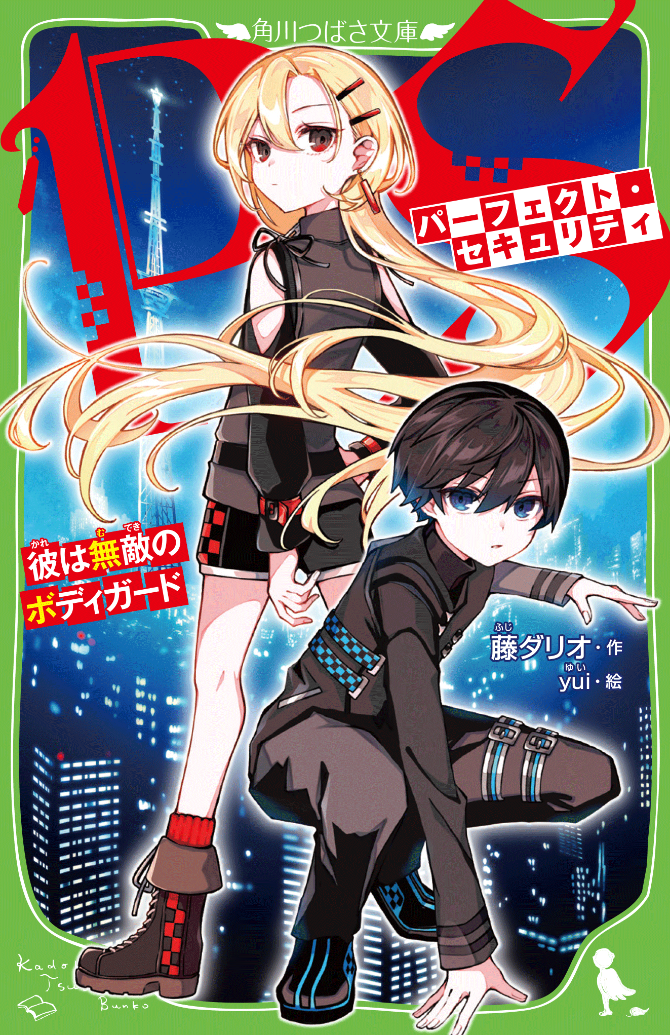 パーフェクト・セキュリティ』ためし読み連載 | ヨメルバひろば