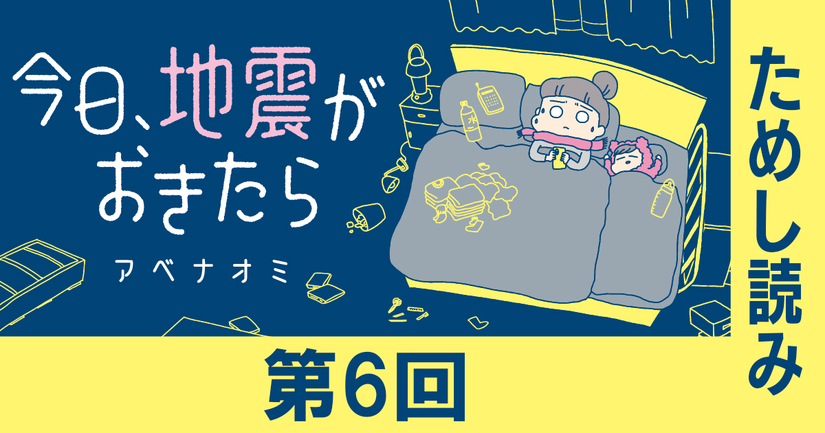 今日、地震がおきたら』第6回 ためし読み 第2章 発生から1週間のこと