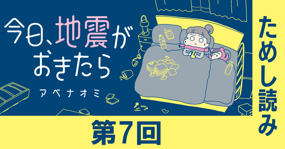 今日、地震がおきたら』第7回 ためし読み 第2章 発生から1週間のこと