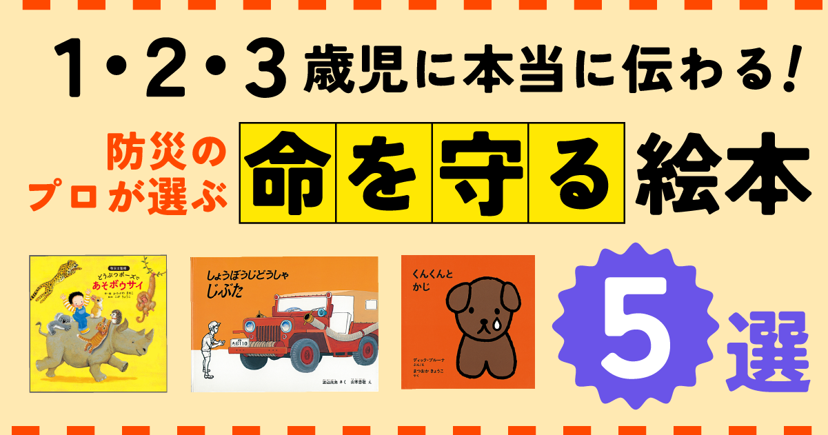 防災のプロが選ぶ】1・2・3歳児に本当に伝わる！ 命を守る絵本5選