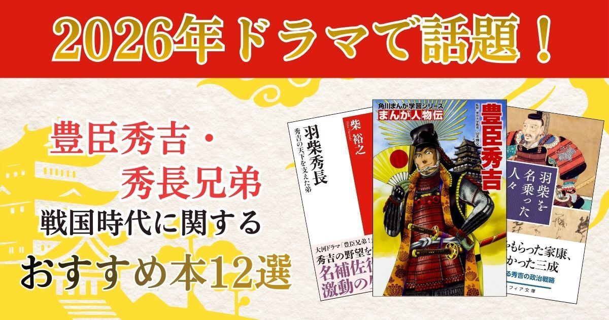 2026年、ドラマで話題】豊臣秀吉・秀長兄弟、戦国がテーマの本12選