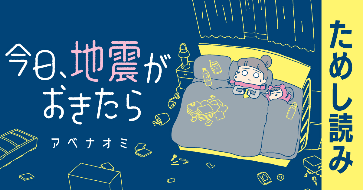 今日、地震がおきたら』ためし読み連載 | ヨメルバひろば | ヨメルバ