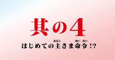 『いみちぇん！』コミカライズ　第4回