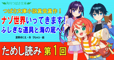 第1回　ここは、どこでしょう？『ナゾ世界いってきます！　ふしぎな道具と海の底へ！』ためし読み