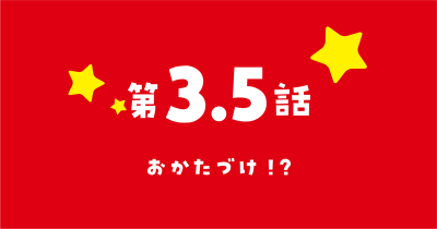 『新こちらパーティー編集部っ！ ひよっこ編集長ふたたびっ！』コミカライズ　第3.5話