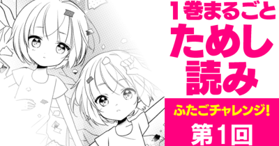 第１回「らしく」なんかしたくない!!!【期間限定】「ふたごチャレンジ！」１巻無料公開