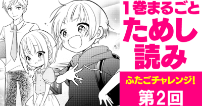 第２回　性別を「とりかえっこ」したら、どうなる!?【期間限定】「ふたごチャレンジ！」１巻無料公開