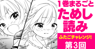 第３回「初めてのケンカ」のゆくえは…。【期間限定】「ふたごチャレンジ！」１巻無料公開