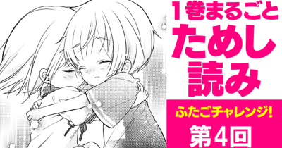 第４回「本当の友だち」になりたい!!【期間限定】「ふたごチャレンジ！」１巻無料公開