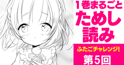 第５回「あと一歩」の勇気を！【期間限定】「ふたごチャレンジ！」１巻無料公開