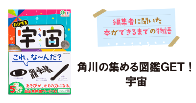 完成までに3年！？「宇宙」図鑑制作の裏側大公開！