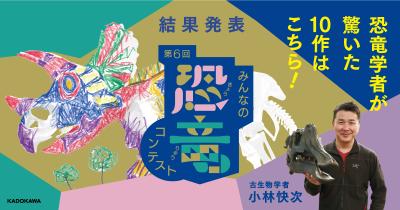 第6回みんなの恐竜コンテスト結果発表！　恐竜学者を驚かせた作品はこれだ！