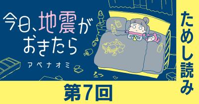 『今日、地震がおきたら』第7回　ためし読み　第２章 発生から１週間のこと　３／16