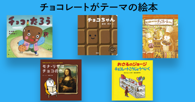 子どもと一緒に読みたい！　チョコレートがテーマの絵本