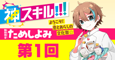 第1回　「忘れものをさがせ？」／『神スキル!!!』最新7巻・試し読み