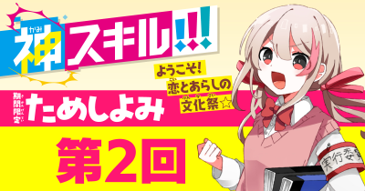 第2回　「ドキわく、文化祭！」／『神スキル!!!』最新7巻・試し読み