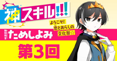 第3回　「フォローの作戦会議？」／『神スキル!!!』最新7巻・試し読み