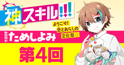 第4回　「恋より仕事が大いそがし!?」／『神スキル!!!』最新7巻・試し読み