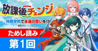 第1回　林間学校スタート！『放課後チェンジ　林間学校で永遠の誓いを!?』ためし読み
