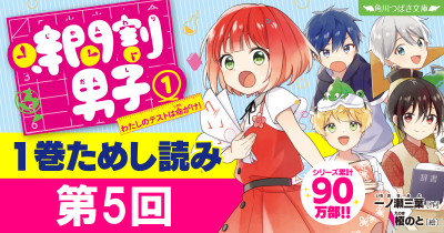 第5回【期間限定・1巻無料ためし読み】 『時間割男子（１）　わたしのテストは命がけ！』