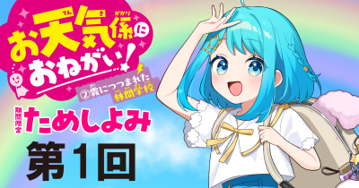 大人気の新シリーズ２巻め！「お天気係におねがい！（２）　霧につつまれた林間学校」先行ためし読み連載　第１回