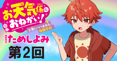 大人気の新シリーズ２巻め！「お天気係におねがい！（２）　霧につつまれた林間学校」先行ためし読み連載　第２回
