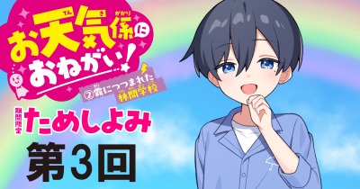 大人気の新シリーズ２巻め！「お天気係におねがい！（２）　霧につつまれた林間学校」先行ためし読み連載　第３回