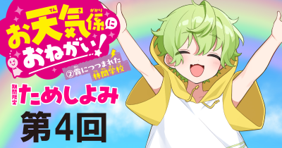 大人気の新シリーズ２巻め！「お天気係におねがい！（２）　霧につつまれた林間学校」先行ためし読み連載　第４回