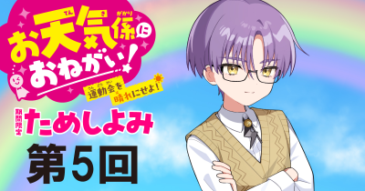 大人気の新シリーズ２巻め！「お天気係におねがい！（２）　霧につつまれた林間学校」先行ためし読み連載　第５回
