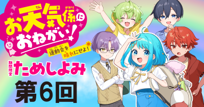 大人気の新シリーズ２巻め！「お天気係におねがい！（２）　霧につつまれた林間学校」先行ためし読み連載　第６回