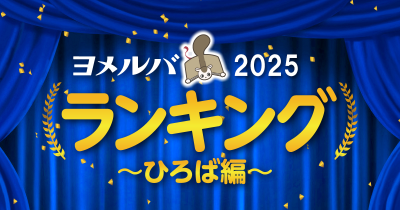 2025年ヨメルバ「ひろば」で一番読まれた記事・連載は？　ヨメルバ年間ランキングを発表