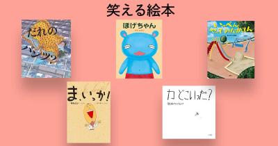 子どもと一緒に読みたい！　笑える絵本
