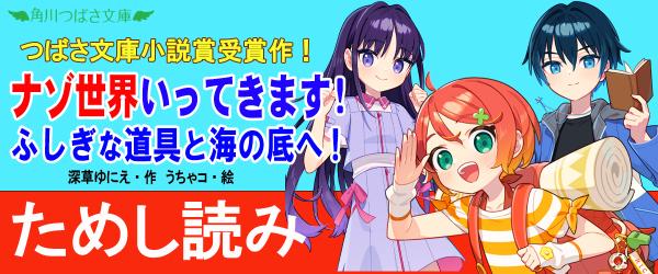 『ナゾ世界いってきます！　ふしぎな道具と海の底へ！』ためし読みイメージ