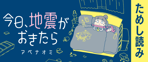 『今日、地震がおきたら』ためし読み連載イメージ