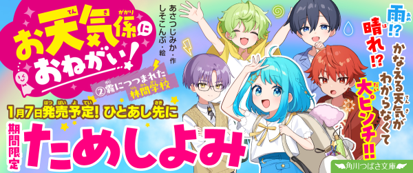『お天気係におねがい！（２） 霧につつまれた林間学校』先行ためし読み連載イメージ