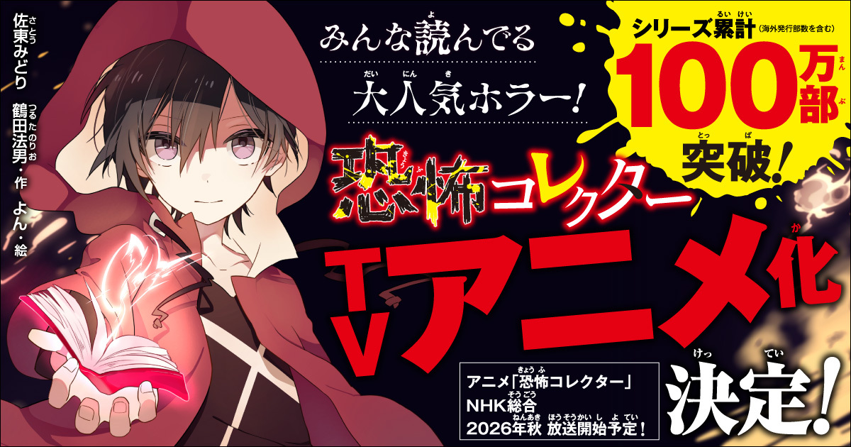 シリーズ累計100万部突破（※）の大人気ホラー「恐怖コレクター」がTV