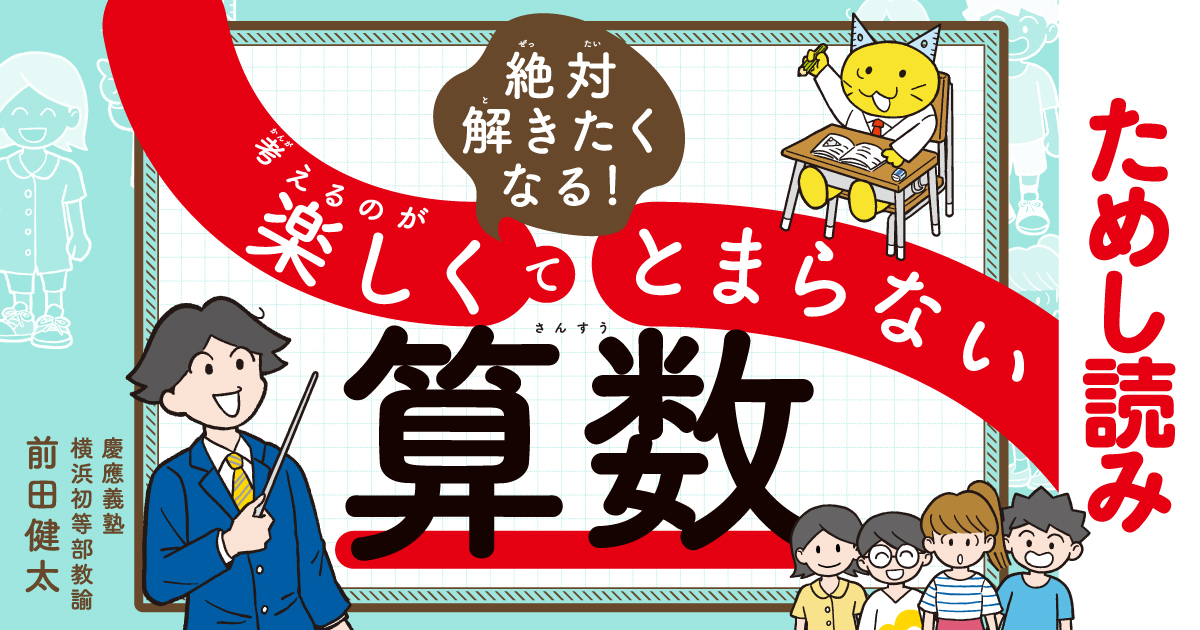 絶対解きたくなる！ 考えるのが楽しくてとまらない算数』ためし読み 第