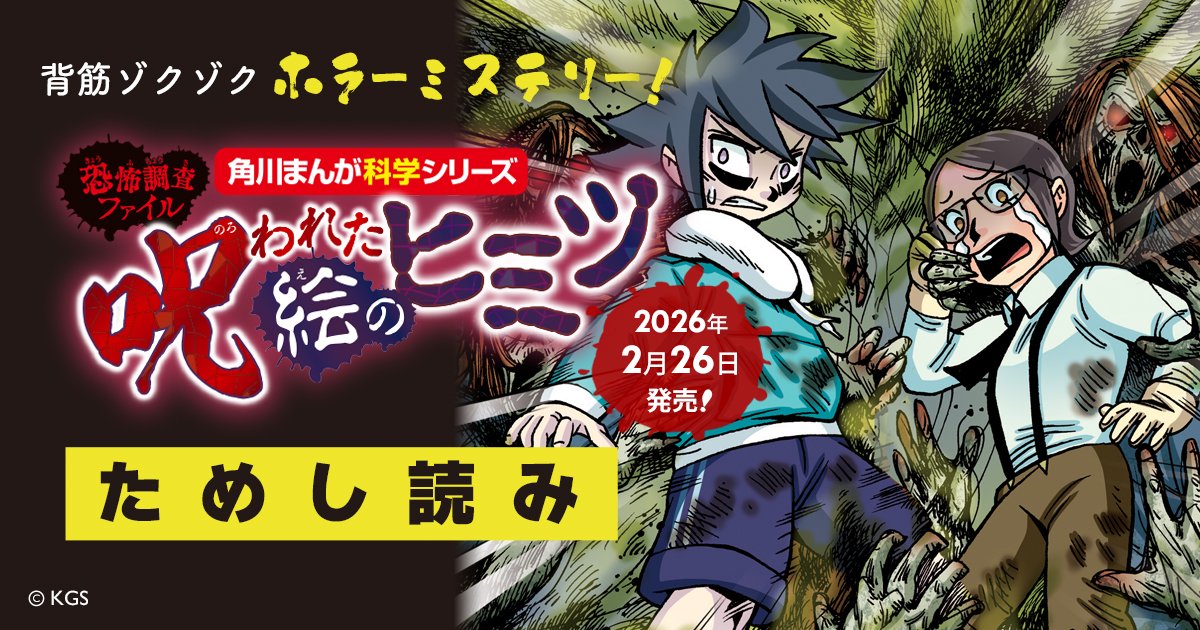 恐怖調査ファイル 呪われた絵のヒミツ』ためし読み | ヨメルバひろば