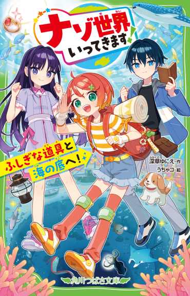 【初心者☆太郎】海辺の小説 第1回 ここは、どこでしょう？『ナゾ世界いってきます！ ふしぎな道具