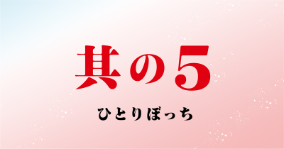 『いみちぇん！』コミカライズ　第5回