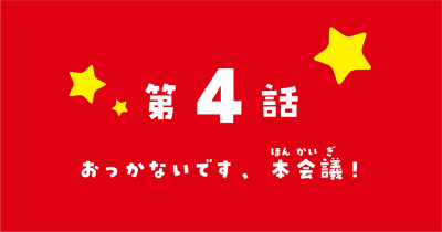 『新こちらパーティー編集部っ！ ひよっこ編集長ふたたびっ！』コミカライズ　第4話