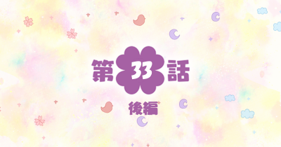 四つ子ぐらし　第33話-後編