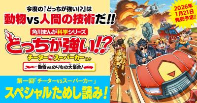 「チーターとスーパーカーはどっちが速いの？」そんな疑問を徹底調査！　『どっちが強い!? チーターvsスーパーカーほか』ためし読み