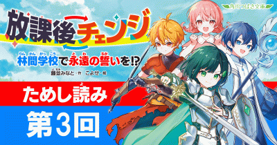第3回　ハラハラ！　ハムスターレース『放課後チェンジ　林間学校で永遠の誓いを!?』ためし読み