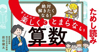 『絶対解きたくなる！ 考えるのが楽しくてとまらない算数』ためし読み 第1回