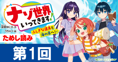 第1回　ここは、どこでしょう？『ナゾ世界いってきます！　ふしぎな道具と海の底へ！』ためし読み