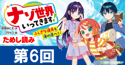 第6回　大冒険の始め方！『ナゾ世界いってきます！　ふしぎな道具と海の底へ！』ためし読み