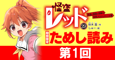 【先行ためし読み！】怪盗レッド29　第1回