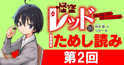 【先行ためし読み！】怪盗レッド29　第2回