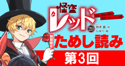 【先行ためし読み！】怪盗レッド29　第3回